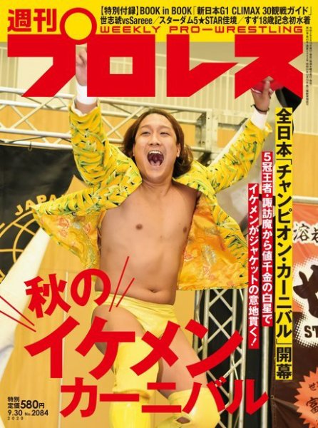 週刊プロレス 2020年9/30号 (発売日2020年09月16日) 表紙