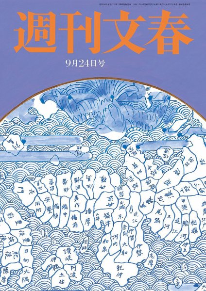 週刊文春 9月24日号 (発売日2020年09月17日) 表紙