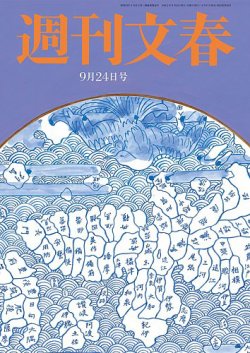 週刊文春 9月24日号 (発売日2020年09月17日) | 雑誌/定期購読の