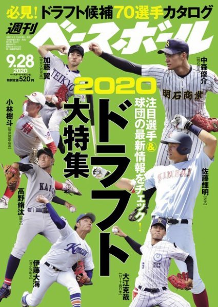 週刊ベースボール 2020年9/28号 (発売日2020年09月16日) 表紙