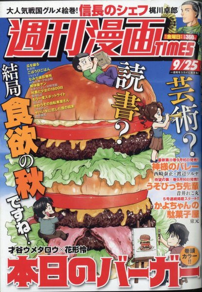 週刊 漫画TIMES (タイムス) 2020年9/25号 (発売日2020年09月11日) 表紙