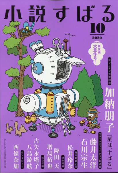 小説すばる 2020年10月号 (発売日2020年09月17日) 表紙