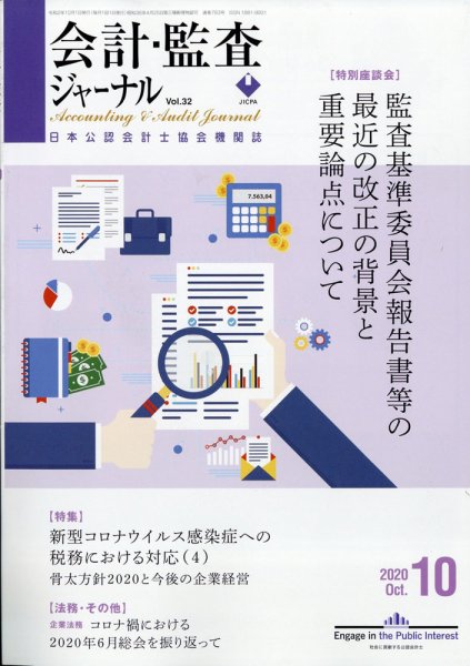 会計・監査ジャーナル 2020年10月号 (発売日2020年09月17日) 表紙