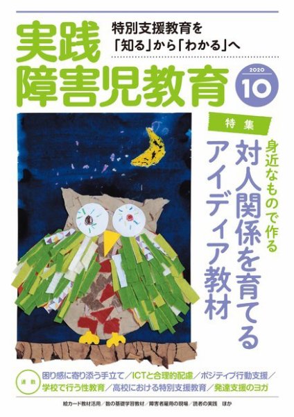 実践みんなの特別支援教育 2020年10月号 (発売日2020年09月16日) 表紙