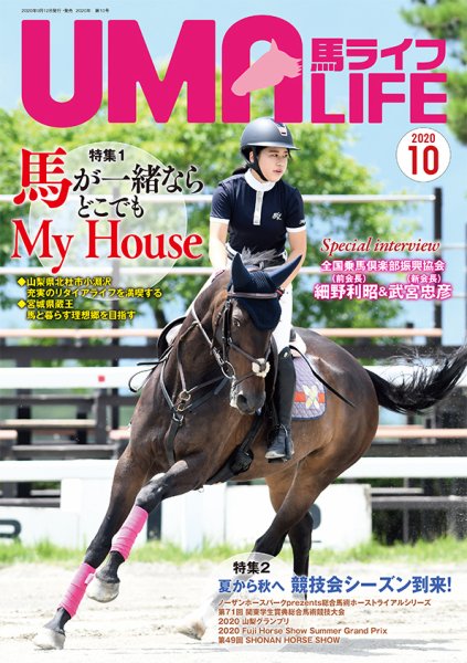 UMA LIFE（ウマライフ） 2020年10月号 (発売日2020年09月15日) 表紙
