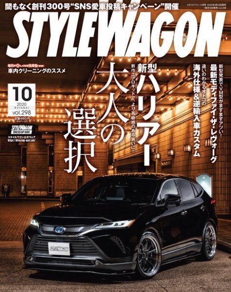 STYLE WAGON (スタイルワゴン) 2020年10月号 (発売日2020年09月16日) 表紙