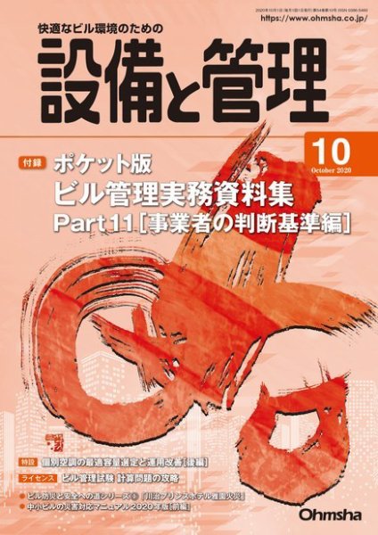 設備と管理 2020年10月号 (発売日2020年10月02日) 表紙
