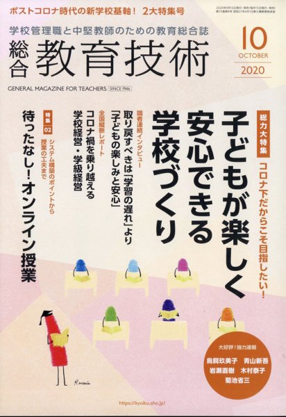 総合教育技術 2020年10月号 (発売日2020年09月15日) 表紙