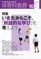 体育科教育 2020年10月号 (発売日2020年09月14日) 表紙