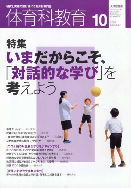 体育科教育 2020年10月号 (発売日2020年09月14日) 表紙