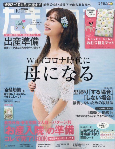 たまごクラブ 2020年10月号 (発売日2020年09月15日) 表紙