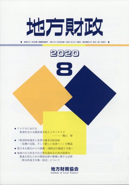 地方財政 2020年8月号 (発売日2020年09月24日) 表紙