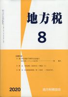 地方税 2020年8月号 表紙