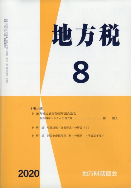 地方税 2020年8月号 (発売日2020年09月09日) 表紙