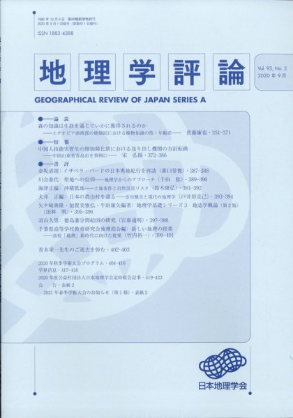地理学評論 2020年9月号 (発売日2020年09月12日) 表紙