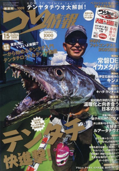 つり情報 2020年9/15号 (発売日2020年09月01日) 表紙
