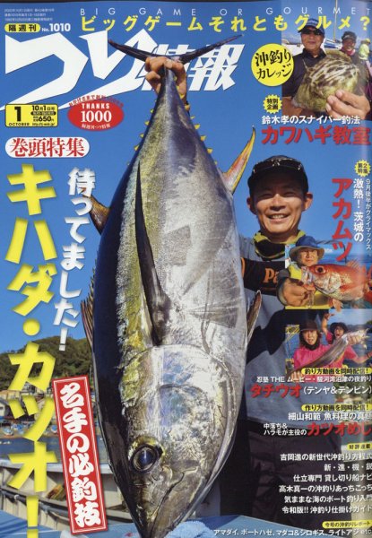 つり情報 2020年10/1号 (発売日2020年09月15日) 表紙
