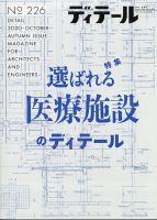 ディテール 2020年10月号 表紙