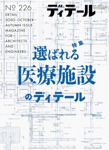 ディテール 2020年10月号 (発売日2020年09月17日) 表紙