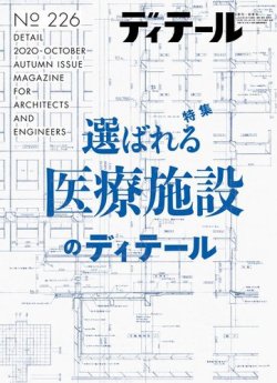 ディテール 2020年10月号 (発売日2020年09月17日) | 雑誌/電子書籍/定期購読の予約はFujisan