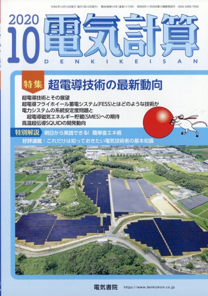 電気計算 2020年10月号 (発売日2020年09月12日) 表紙