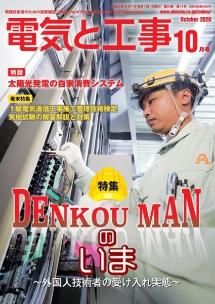 電気と工事 2020年10月号 (発売日2020年09月15日) 表紙
