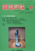 電気評論 2020年9月号 (発売日2020年09月15日) 表紙