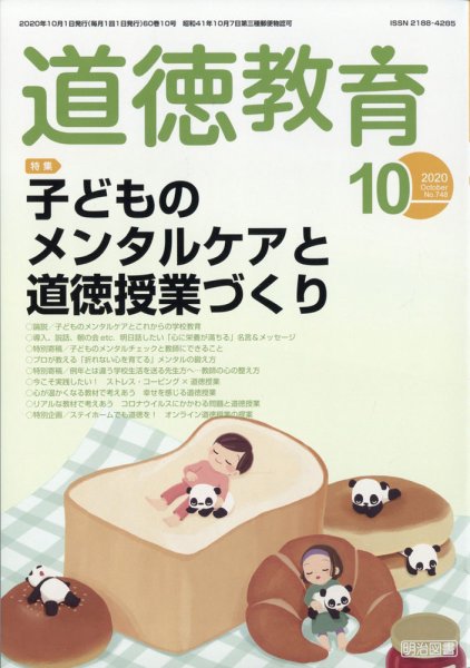 道徳教育 2020年10月号 (発売日2020年09月12日) 表紙