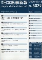 日本医事新報 2020年9/12号 表紙