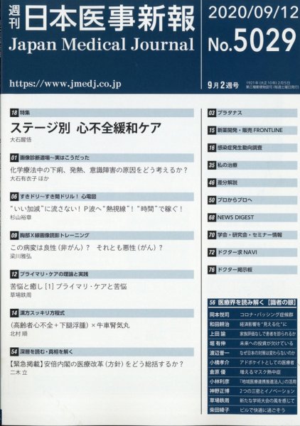 日本医事新報 2020年9/12号 (発売日2020年09月14日) 表紙