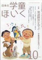 日本の学童保育 2020年10月号 (発売日2020年09月15日) 表紙