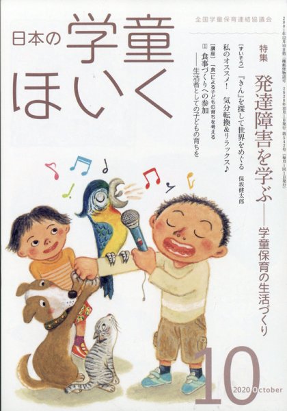日本の学童保育 2020年10月号 (発売日2020年09月15日) 表紙