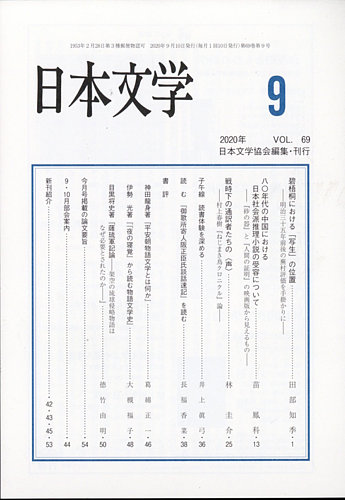 日本文学 年9月号 発売日年09月14日 雑誌 定期購読の予約はfujisan