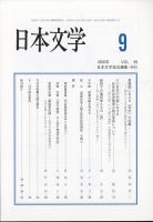 日本文学 2020年9月号 (発売日2020年09月14日) 表紙
