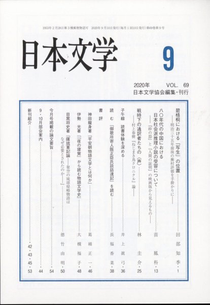 日本文学 2020年9月号 (発売日2020年09月14日) 表紙