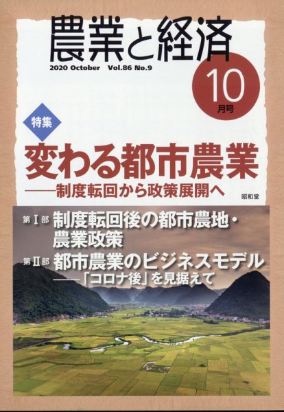農業と経済 2020年10月号 (発売日2020年09月11日) 表紙