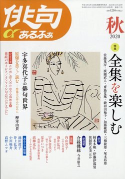 俳句あるふあ 2020年10月号 (発売日2020年09月14日) 表紙