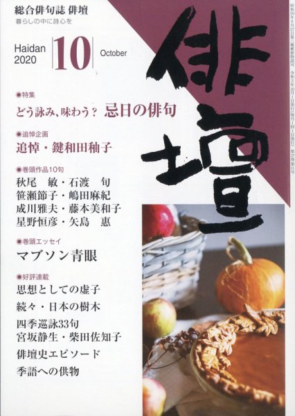 俳壇 2020年10月号 (発売日2020年09月14日) 表紙