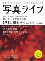 写真ライフ 2020年10月号 (発売日2020年09月17日) 表紙