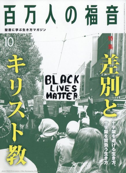 百万人の福音 2020年10月号 (発売日2020年09月14日) 表紙