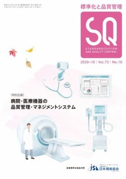 標準化と品質管理 2020年10月号 (発売日2020年09月17日) 表紙