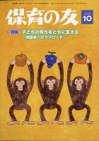 保育の友 2020年10月号 (発売日2020年09月10日) 表紙
