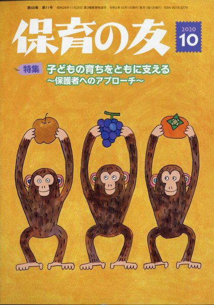 保育の友 2020年10月号 (発売日2020年09月10日) 表紙