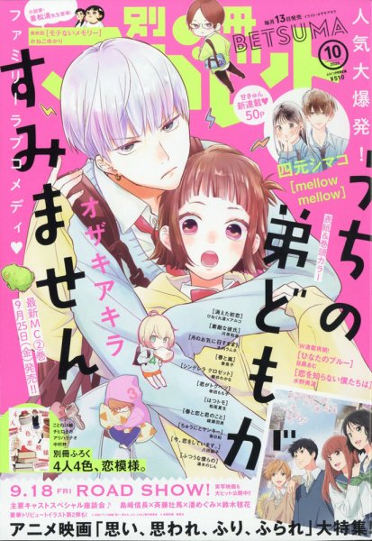 別冊マーガレット 2020年10月号 (発売日2020年09月12日) 表紙