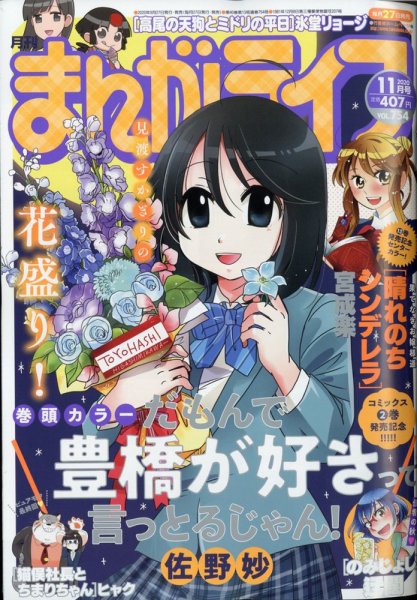 まんがライフ 2020年11月号 (発売日2020年09月28日) 表紙