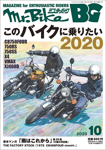 Mr.Bike BG（ミスター・バイク バイヤーズガイド） 2020/10 (発売日