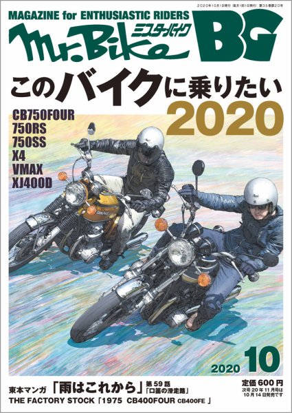 ミスター・バイクBG 2020/10 (発売日2020年09月14日) 表紙