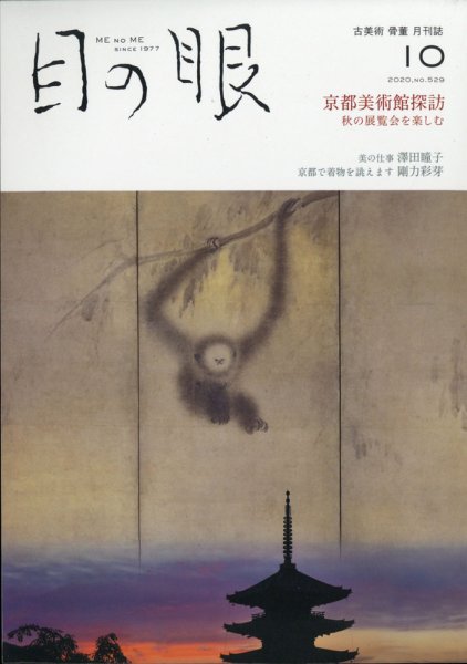 目の眼 529 (発売日2020年09月15日) 表紙