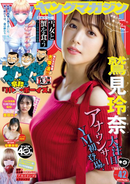 週刊ヤングマガジン 2020年9/28号 (発売日2020年09月14日) | 雑誌/定期