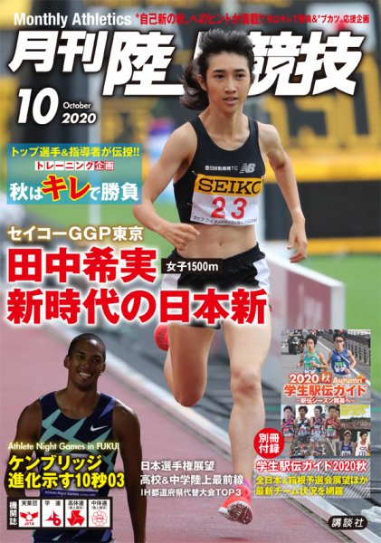 陸上競技 2020年10月号 (発売日2020年09月14日) 表紙